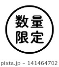 「数量限定」のイラストマーク　丸　白地　背景透過　 141464702