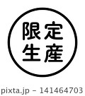 「限定生産」のイラストマーク　丸　白地　背景透過　 141464703