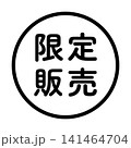 「限定販売」のイラストマーク　丸　白地　背景透過　 141464704