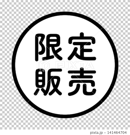 "Limited Sale" illustration mark, round, white background, transparent background. "Limited Sale" illustration mark, round, white background, transparent background. 141464704