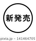 「新発売」のイラストマーク　丸　白地　背景透過　 141464705
