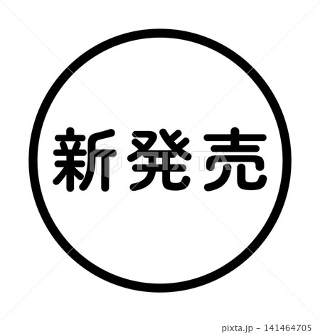 「新発売」のイラストマーク 丸 白地 背景透過 「新発売」のイラストマーク 丸 白地 背景透過 141464705