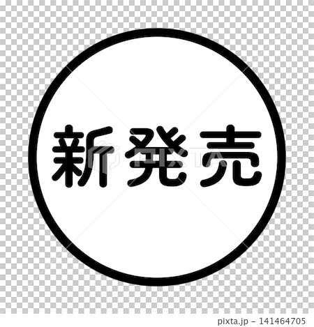 「新発売」のイラストマーク 丸 白地 背景透過 「新発売」のイラストマーク 丸 白地 背景透過 141464705