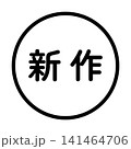 「新作」のイラストマーク　丸　白地　背景透過　 141464706