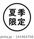 「夏季限定」のイラストマーク　丸　白地　背景透過　 141464708