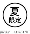 「夏限定」のイラストマーク　丸　白地　背景透過　 141464709