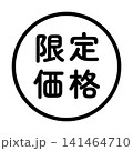 「限定価格」のイラストマーク　丸　白地　背景透過　 141464710