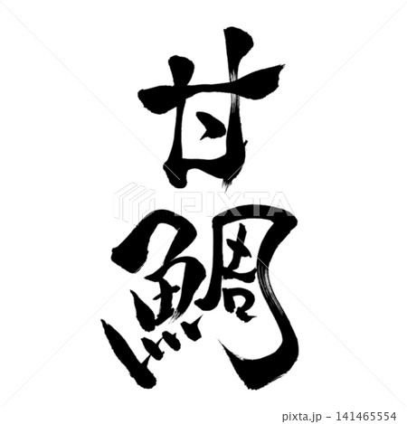 魚シリーズ/甘鯛 筆文字 書道 和風 手書きデザイン素材 魚シリーズ/甘鯛 筆文字 書道 和風 手書きデザイン素材 141465554