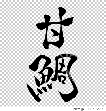 魚シリーズ/甘鯛 筆文字 書道 和風 手書きデザイン素材 魚シリーズ/甘鯛 筆文字 書道 和風 手書きデザイン素材 141465554