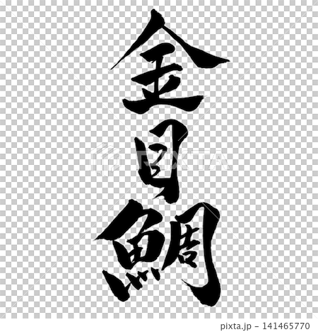 Fish Series / Goldeneye Snapper - Calligraphy, Japanese Style, Handwritten Design Material Fish Series / Goldeneye Snapper - Calligraphy, Japanese Style, Handwritten Design Material 141465770