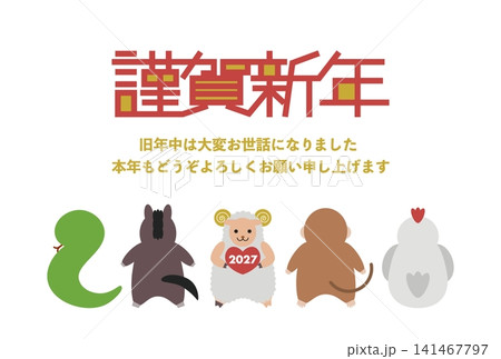 2027年未年の年賀状テンプレート 後ろ姿の干支動物と前を向いた羊 2027年未年の年賀状テンプレート 後ろ姿の干支動物と前を向いた羊 141467797