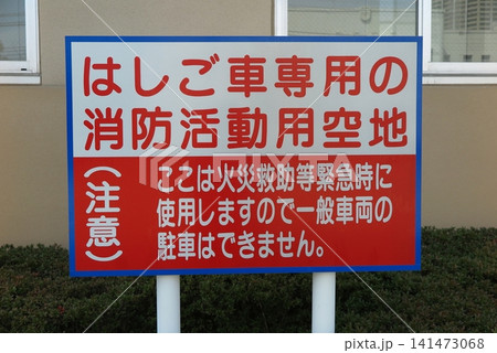 「はしご車専用の消防活動用空地」の立札(公共施設の植え込み設置例) 「はしご車専用の消防活動用空地」の立札(公共施設の植え込み設置例) 141473068