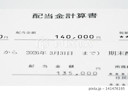株の配当金計算書 株の配当金計算書 141476195
