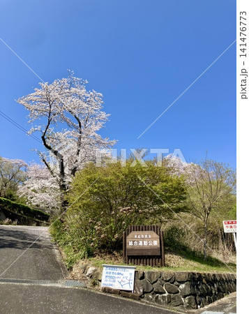 本庄市児玉総合運動公園の入口 本庄市児玉総合運動公園の入口 141476773