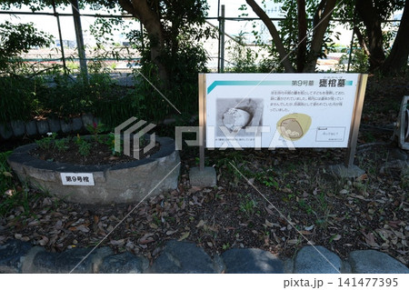 田能遺跡の第9号墓甕棺墓の解説看板と遺構 田能遺跡の第9号墓甕棺墓の解説看板と遺構 141477395