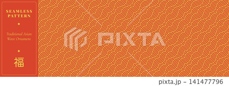 Asian traditional wave seamless pattern with flowing oriental geometric lines. Elegant eastern ornament texture for wallpaper, wrapping, textile and decorative surface background Asian traditional wave seamless pattern with flowing oriental geometric lines. Elegant eastern ornament texture for wallpaper, wrapping, textile and decorative surface background 141477796