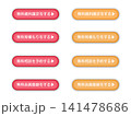使いやすいCTAボタン「無料で○○」シリーズセット 141478686