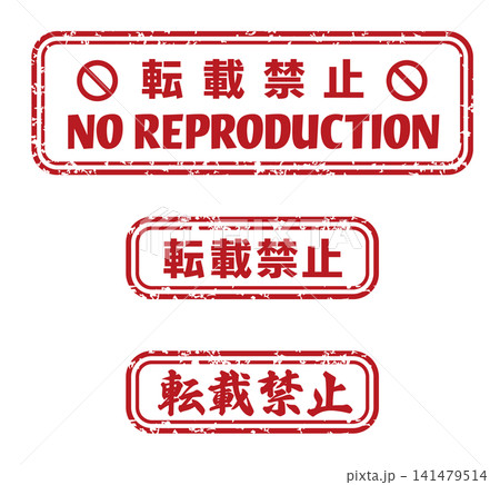 日本語表記の転載禁止スタンプ素材 著作権保護 日本語表記の転載禁止スタンプ素材 著作権保護 141479514
