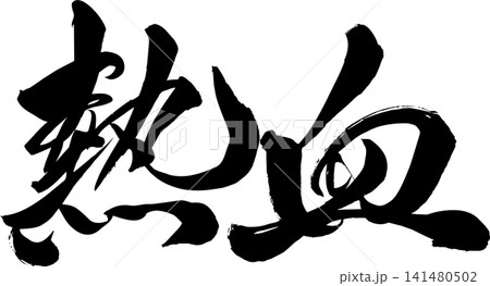 筆文字 熱血 筆文字 熱血 141480502