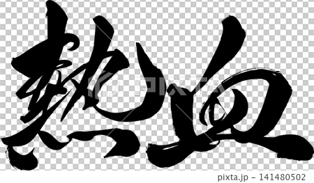 筆文字 熱血 筆文字 熱血 141480502