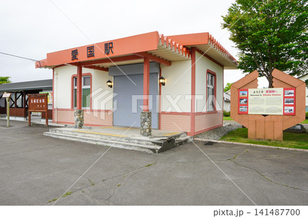 愛国駅・広尾線 愛国駅・広尾線 141487700