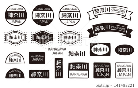 神奈川の手描きレトロな装飾ラベル・バッジセット 漢字と英字のベクター素材 神奈川の手描きレトロな装飾ラベル・バッジセット 漢字と英字のベクター素材 141488221