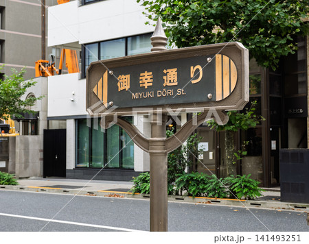 「御幸通り」の街路銘板（東京都中央区） 141493251