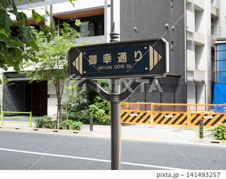 「御幸通り」の街路銘板（東京都中央区） 141493257