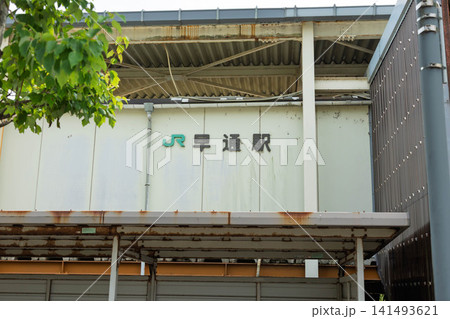 早通駅　JR東日本白新線　新潟県新潟市北区 141493621