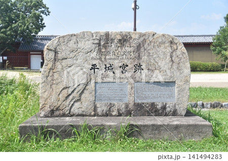 平城宮跡歴史公園 141494283