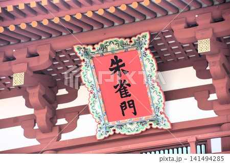 平城宮跡歴史公園 平城宮跡歴史公園 141494285
