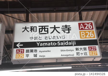 近鉄大和西大寺駅 141494326