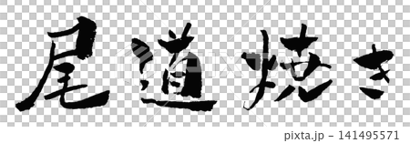 Onomichi Pottery Calligraphy Illustration 141495571