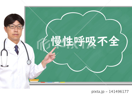 慢性呼吸不全 医療イメージ 慢性呼吸不全 医療イメージ 141496177
