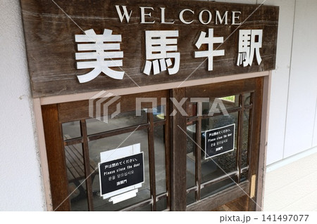 初夏〜夏の北海道、丘の町、美瑛にある秘境駅、美馬牛駅、ジェイアール北海道、レトロな駅舎でのんびり 141497077