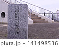 旧波崎町営渡船場跡 141498536