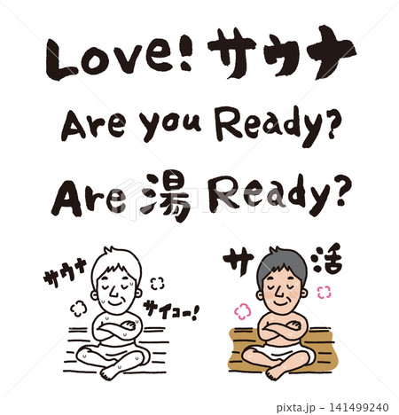 【サウナ・筆文字】サウナでおじさんが整うイラストとLOVEサウナ（pi0002） 141499240