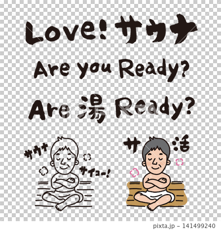 【サウナ・筆文字】サウナでおじさんが整うイラストとLOVEサウナ（pi0002） 141499240