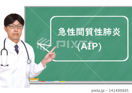急性間質性肺炎(AIP) 医療イメージ 急性間質性肺炎(AIP) 医療イメージ 141499885