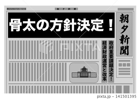骨太の方針 骨太の方針 141501395