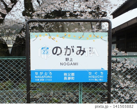 野上駅駅名標 141503882