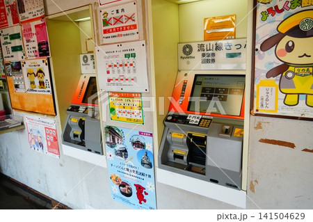 流鉄流山線　券売機 141504629