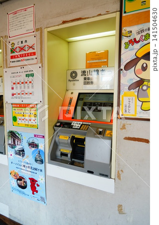流鉄流山線 券売機 流鉄流山線 券売機 141504630