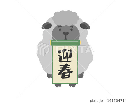 黒羊と迎春　イラスト 141504714