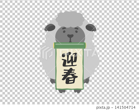 黒羊と迎春　イラスト 141504714