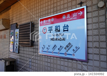 平和台駅 駅名標 平和台駅 駅名標 141504992