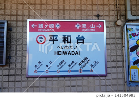 平和台駅 駅名標 平和台駅 駅名標 141504993