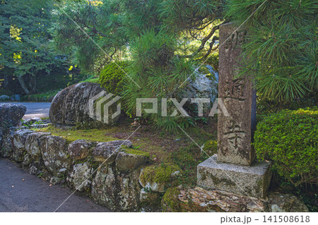 福井 明通寺 門前の風景 福井 明通寺 門前の風景 141508618