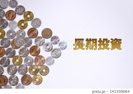 長期投資のテキストと日本円の硬貨 長期投資のテキストと日本円の硬貨 141509064