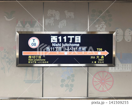札幌市営地下鉄 東西線 西11丁目駅 駅名標 141509255